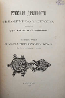 Русские древности в памятниках искусства / издаваемые графом И. Толстым и Н. Кондаковым. [В 6 вып.]: